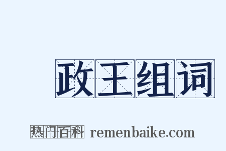 攝政王组词是什么意思的图片